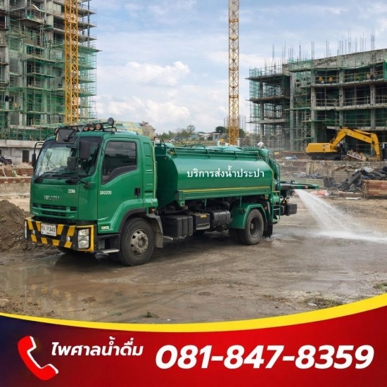 รถบรรทุกน้ำประปา ส่งด่วน 24 ชม.- ไพศาลน้ำดื่ม - บริการรถฉีดน้ำ ไซต์งานก่อสร้าง