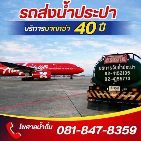รถบรรทุกน้ำประปา ส่งด่วน 24 ชม.- ไพศาลน้ำดื่ม - รถส่งน้ำประปา ราคาถูก