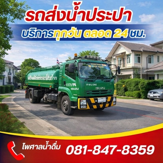 รถส่งน้ำประปา ใกล้ฉัน รถส่งน้ำประปา ใกล้ฉัน 