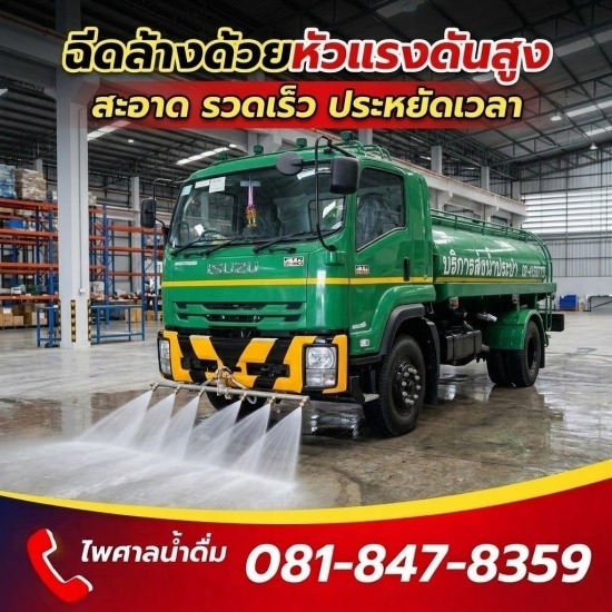 รถบรรทุกน้ำประปา ส่งด่วน 24 ชม.- ไพศาลน้ำดื่ม - บริการฉีดล้างพื้นคอนกรีต โรงงาน ลานจอดรถ