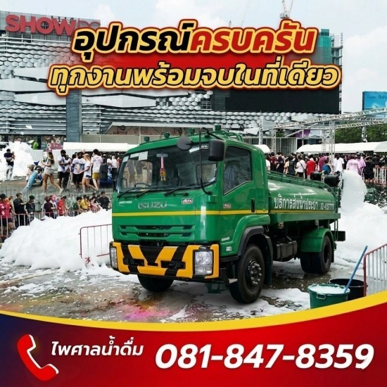 บริการรถฉีดโฟม