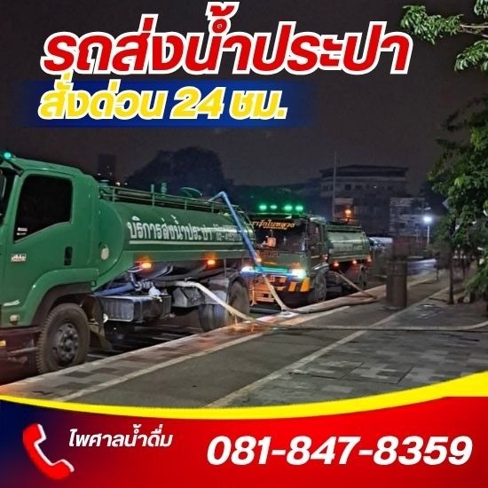รถส่งน้ำประปา 24 ชั่วโมง น้ำขายเป็นรถ ราคา 