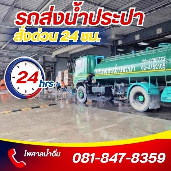 รถบรรทุกน้ำประปา ส่งด่วน 24 ชม.- ไพศาลน้ำดื่ม - บริการรถบรรทุกน้ำ กรุงเทพ