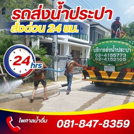 รถบรรทุกน้ำประปา ส่งด่วน 24 ชม.- ไพศาลน้ำดื่ม - รถส่งน้ำประปา ใกล้ฉัน