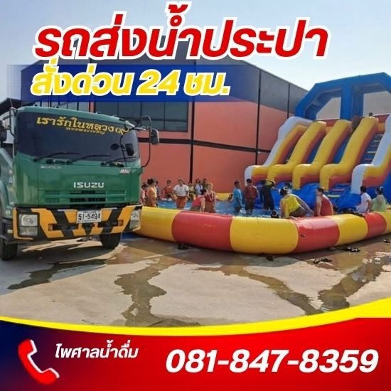รถบรรทุกน้ำประปา ส่งด่วน 24 ชม.- ไพศาลน้ำดื่ม - บริการเติมน้ำสระว่ายน้ำ