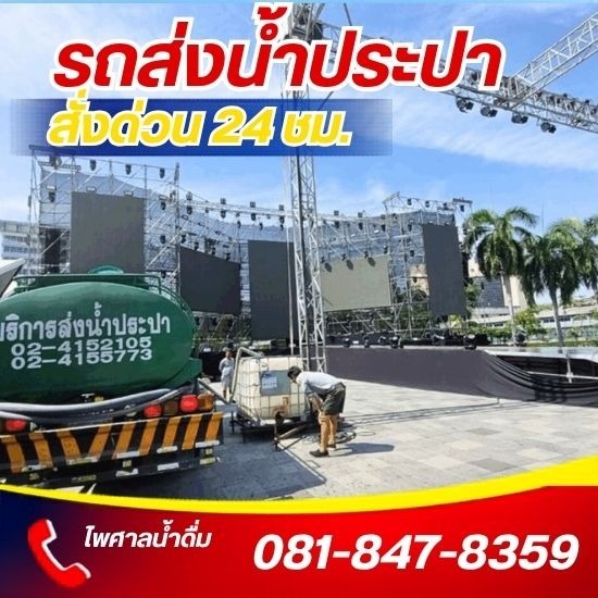 รถขายน้ำประปางานคอนเสิร์ต อีเว้นท์ สงกรานต์