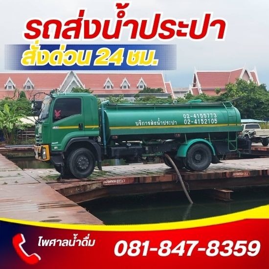 บริการรถส่งน้ำ กรุงเทพ พระราม2 บริการรถบรรทุกน้ำ พระราม2 