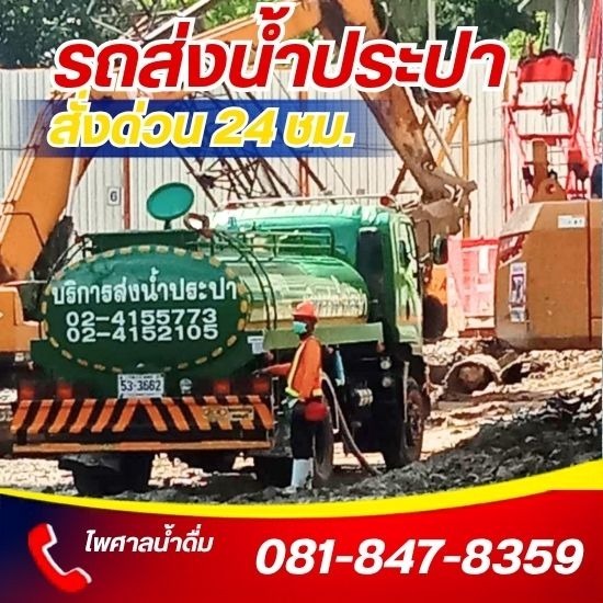 บริการรถฉีดน้ำ ไซต์งานก่อสร้าง ส่งน้ำประปากรุงเทพ 
