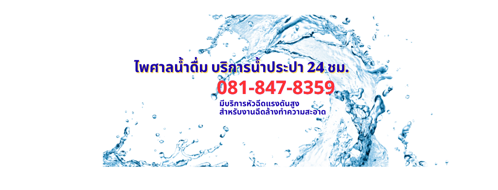 บริการน้ำประปา 24 ชม.