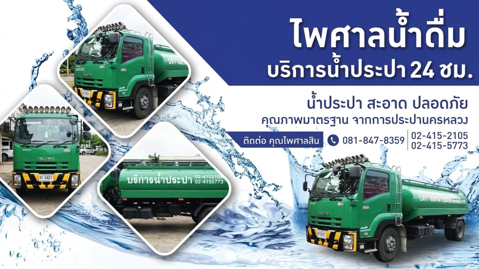 บริการรถขนส่งน้ำประปา